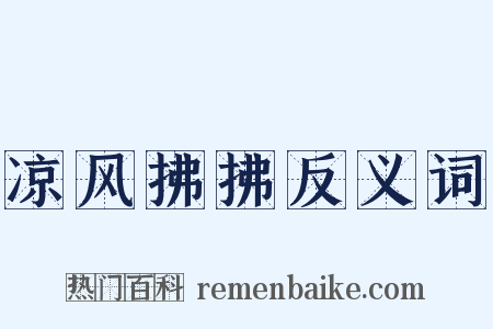 凉风拂拂反义词是什么意思的图片